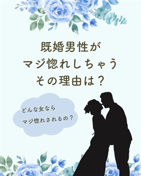 既婚 男性 が 手放し たく ない 女性